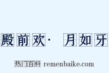 殿前欢·月如牙是什么意思的图片